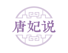 唐妃说 第3类化妆品商标图样