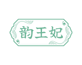 韵王妃 第3类化妆品商标图样