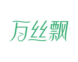 万丝飘 第3类化妆品商标图样