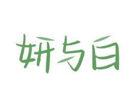 妍与白 第3类化妆品商标图样