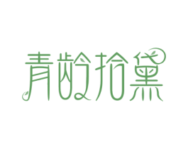 青龄拾黛 第3类化妆品商标图样