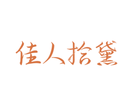 佳人拾黛 第3类化妆品商标图样