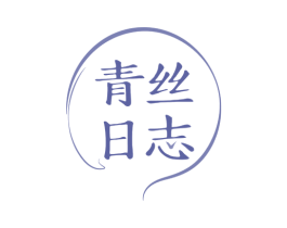 青丝日志 第3类化妆品商标图样