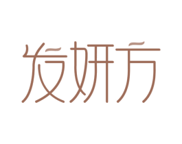 发妍方 第3类化妆品商标图样