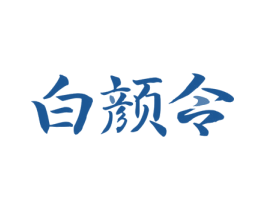 白颜令 第3类化妆品商标图样
