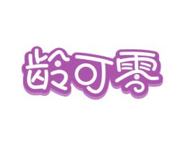 龄可零 第3类化妆品商标图样