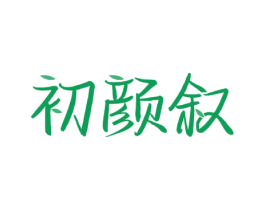初颜叙 第3类化妆品商标图样