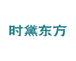 时黛东方 第3类化妆品商标图样
