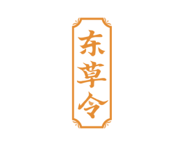 东草令 第3类化妆品商标图样