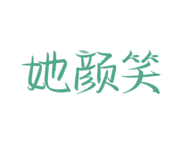 她颜笑 第3类化妆品商标图样