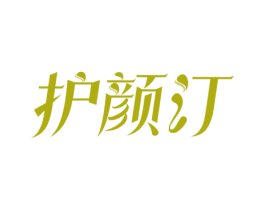 护颜汀 第3类化妆品商标图样