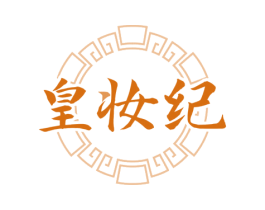 皇妆纪 第3类化妆品商标图样