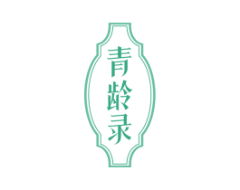 青龄录 第3类化妆品商标图样
