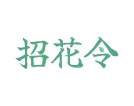 招花令 第3类化妆品商标图样