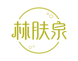 林肤泉 第3类化妆品商标图样