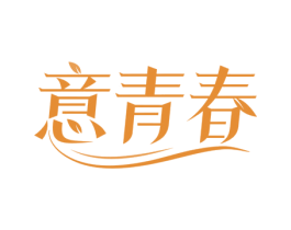 意青春 第3类化妆品商标图样