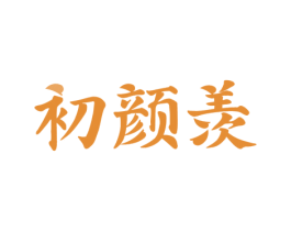 初颜羡 第3类化妆品商标图样