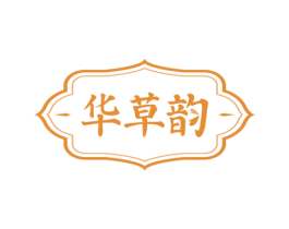 华草韵 第3类化妆品商标图样