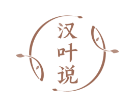 汉叶说 第3类化妆品商标图样