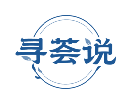 寻荟说 第3类化妆品商标图样