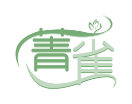 菁雀 第3类化妆品商标图样