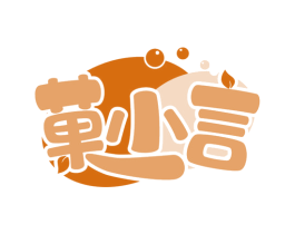 菓小言 第32类啤酒饮料商标图样