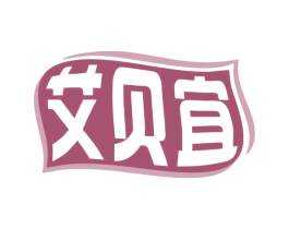 艾贝宜 第3类化妆品商标图样