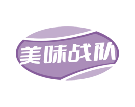美味战队 第30类小食配料商标图样