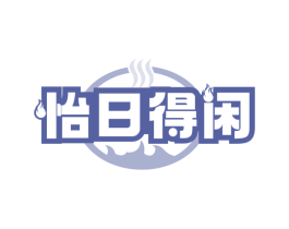 怡日得闲 第43类餐饮酒店商标图样