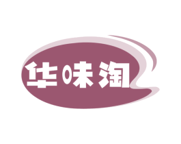 华味淘 第30类小食配料商标图样