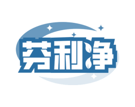 芬利净 第3类化妆品商标图样