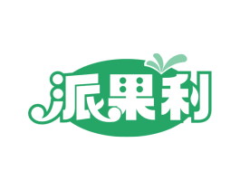 派果利 第32类啤酒饮料商标图样