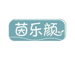 茵乐颜 第5类医药商标图样