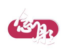 念彤 第5类医药商标图样