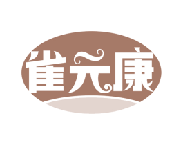 雀元康 第5类医药商标图样