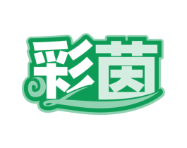 彩茵 第15类乐器商标图样