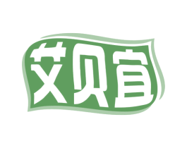 艾贝宜 第30类小食配料商标图样