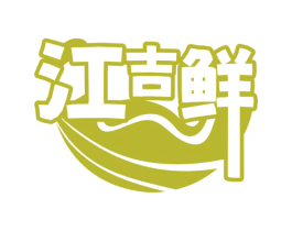 江吉鲜 第30类小食配料商标图样