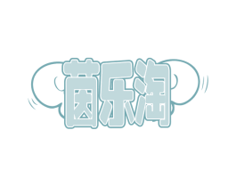 茵乐淘 第5类医药商标图样