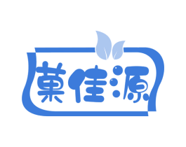 果佳源 第29类食品商标图样