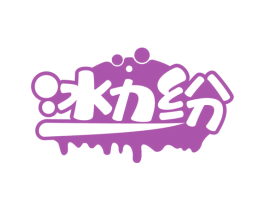 冰力纷 第30类小食配料商标图样
