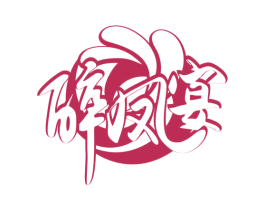 醉凤宴 第43类餐饮酒店商标图样