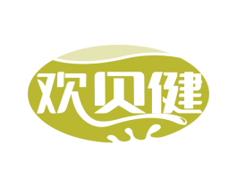 欢贝健 第30类小食配料商标图样