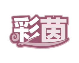 彩茵 第29类食品商标图样