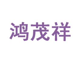鸿茂祥 第35类广告贸易商标图样