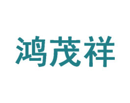 鸿茂祥 第43类餐饮酒店商标图样