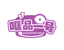 哐品一号 第35类广告贸易商标图样