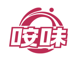 咹味 第35类广告贸易商标图样