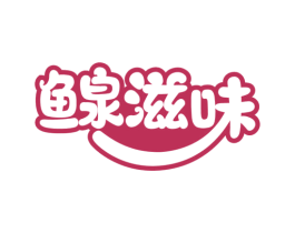 鳈滋味 第35类广告贸易商标图样