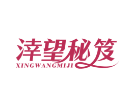 涬望秘笈 第35类广告贸易商标图样